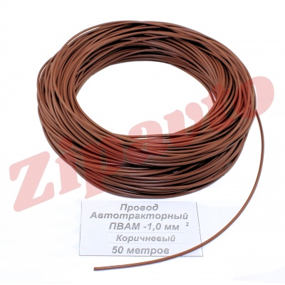 Провод ПВАМ - 1,0 Коричневый (метражом)