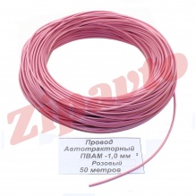 Провод ПВАМ - 1,0 Розовый (метражом)