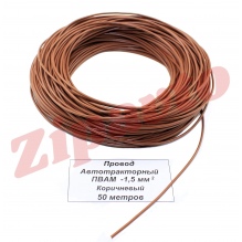 Провод ПВАМ - 1,5   Коричневый (метражом)