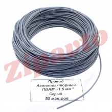 Провод ПВАМ - 1,5   Серый (метражом)
