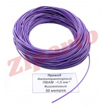 Провод ПВАМ - 1,5   Фиолетовый (метражом)